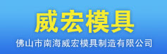 佛山南海威宏模具制造有限公司