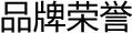 品牌荣誉