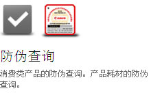 防伪查询