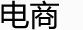 电商 / 网店